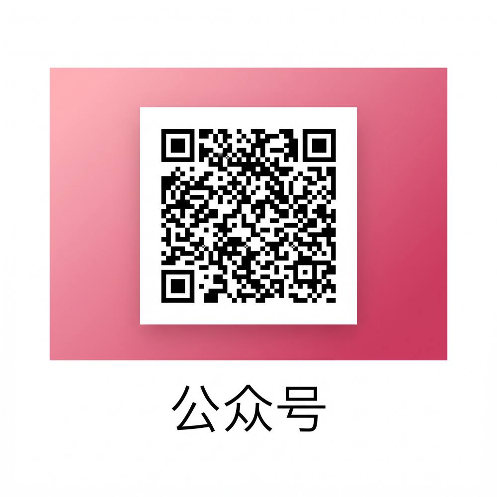福利姬公众号二维码